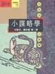 小謀略學：兵法36計新解 (二手書)