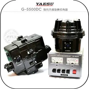 《飛翔無線3C》YAESU G-5500DC 指向天線旋轉仰角器￨原廠￨無線電設備 專業基地台架設￨G-5500