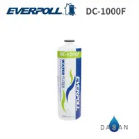 在飛比找樂天市場購物網優惠-【EVERPOLL】 DC-1000F 雙效複合式精密濾心 