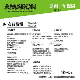 AMARON 愛馬龍 90D23L 銀合金 汽車電池 SUBARU OUTBACK 電池 汽車電瓶 55D23R 哈家人