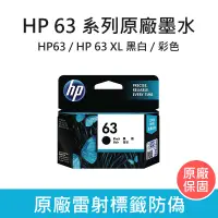 在飛比找蝦皮購物優惠-惠普 HP 63系列 原廠墨水夾 黑色墨水匣 彩色墨水匣 H