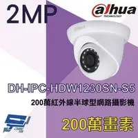 在飛比找ETMall東森購物網優惠-[昌運科技] 大華 DH-IPC-HDW1230SN-S5 