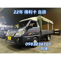 在飛比找蝦皮購物優惠-2022年 中華 三菱 DELICA 得利卡 “自排” 五面