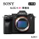 SONY α1 8K錄影全幅單機身 (公司貨) ILCE-1 A1