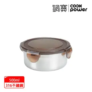 【CookPower 鍋寶】316不鏽鋼保鮮盒500ML-圓形 BVS-0500