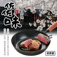 在飛比找PChome24h購物優惠-26cm佐佐味平底鍋