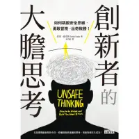 在飛比找momo購物網優惠-【MyBook】創新者的大膽思考：如何跳脫安全思維，勇敢冒險