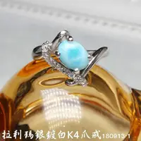 在飛比找蝦皮商城精選優惠-拉利瑪銀鍍白K4爪戒 180913-1(Larimar) ~