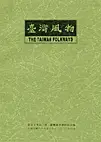 在飛比找TAAZE讀冊生活優惠-台灣風物第59卷第3期