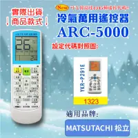 在飛比找露天拍賣優惠-[百威電子] 冷氣萬用 遙控器 (適用品牌:MATSUTAC