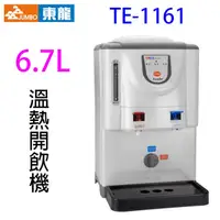 在飛比找蝦皮商城優惠-東龍 TE-1161 溫熱 6.7L 開飲機