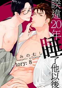 在飛比找樂天市場購物網優惠-【電子書】睽違20年睡了他以後 Story:8