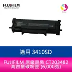 FUJIFILM CT203482 原廠原裝 高容量碳粉匣 (6,000張)適用 3410SD【APP下單4%點數回饋】