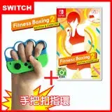 在飛比找遠傳friDay購物精選優惠-【Switch】 Nintendo NS 健身拳擊 / 減重