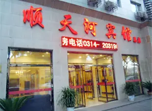 承德順天河酒店總店Shuntianhe Hostel (Main Shop)