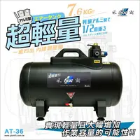 在飛比找樂天市場購物網優惠-台北益昌 限量新品上市！ 風霸 36L 鋁合金 儲氣桶 超輕