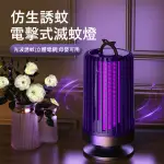 【KYHOME】仿生誘蚊電擊式滅蚊燈 家用充電式捕蚊燈 可掛可立滅蚊器 驅蚊器