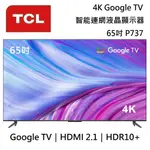 TCL 65吋 65P737/ 65P735 【聊聊再折】4K GOOGLE TV 量子智能連網液晶顯示器 台灣公司貨