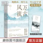 ❥(_-)【店長推薦 】萬古風流:中國人的精神世界 鮑鵬山周月亮等孔子李白王陽明散文