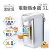 073 免運 現貨【大家源】3L三合一給水電動熱水瓶 TCY-2033 氣壓 電動 碰杯給水