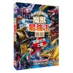 魔獸最強王圖鑑: 闇黑世界之戰/健部伸明 ESLITE誠品