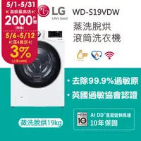 在飛比找PChome24h購物優惠-LG 樂金 蒸氣滾筒洗衣機 (蒸洗脫烘)｜19公斤｜WD-S