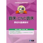 乙級銑床：CNC銑床學術科題庫解析（2021最新版）