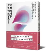 在飛比找誠品線上優惠-為什麼我們愛得如此不安? 從過度依賴到承諾恐懼, 心理師為你