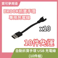 在飛比找蝦皮購物優惠-【10條免運賣場】BROOK 原廠 自動抓寶手環 USB 充