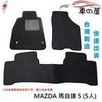 在飛比找蝦皮商城優惠-蜂巢式汽車腳踏墊 專用 MAZDA 馬自達 馬5 MAZDA