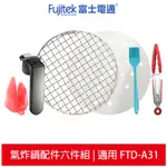 FUJITEK富士電通 氣炸鍋配件6件組 (適用3.2L智慧型氣炸鍋 FTD-A31)