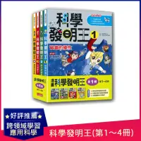 在飛比找momo購物網優惠-科學發明王套書【第一輯】（第1～4冊）（無書盒版）