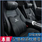 【新品】適用本田 繽智 思域 CRV 冠道 URV 雅閣 凌派 汽車用記憶棉護頸頭枕腰靠墊