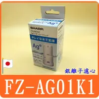 在飛比找蝦皮購物優惠-【 FZ-AG01K1 】Ag+ 銀離子濾心 日本進口 夏普