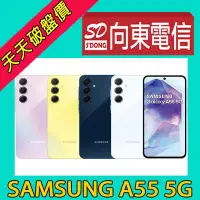 在飛比找Yahoo!奇摩拍賣優惠-【向東電信=現貨】全新三星samsung a55 6.6吋 