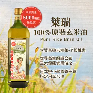 【囍瑞BIOES】萊瑞原裝進口100%純玄米油 -2入(1000ml/瓶)