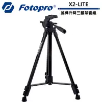 在飛比找蝦皮商城優惠-FOTOPRO X2-LITE 搖桿升降三腳架套組【4/30