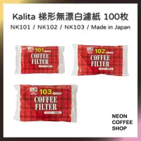 在飛比找蝦皮購物優惠-≡ 附發票 ≡ Kalita 梯型無漂白 / 漂白濾紙．NK