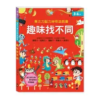 在飛比找momo購物網優惠-【風車圖書】趣味找不同(專注力腦力神奇遊戲書)