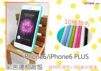 在飛比找Yahoo!奇摩拍賣優惠-[沐印國際] 附發票 iphone6 6S 邊框 TPU矽膠