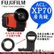Fuji 富士 公司貨 ACL-XP70 廣角外接鏡 / XP70 廣角鏡 XP80 可用