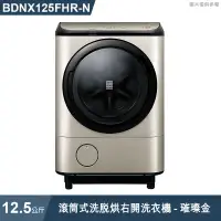 在飛比找有閑購物優惠-日立家電【BDNX125FHR-N】12.5公斤滾筒洗脫烘右