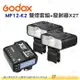 神牛 Godox MF12-K2 雙燈套組+發射器X2T 公司貨 打光 人像 商攝 棚拍 含 柔光罩 冷靴座 色片