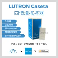 在飛比找蝦皮購物優惠-LUTRON Caseta 『台灣公司貨』『NCC檢驗核可』