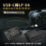 CANON LP-E6 假電池 (TYPE-C PD 供電) [伯特利商店]