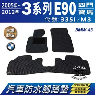 2005年~12年 3Series E90 四門 335I M3 BMW 汽車防水腳踏墊地墊蜂巢蜂窩 (5.6折)