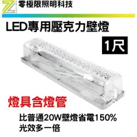 在飛比找蝦皮購物優惠-熱賣 臺灣製 LED專用壓克力壁燈1尺 含燈管 白鐵 浴室壁