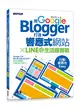 用Google Blogger打造響應式網站 X LINE@生活圈實戰，行動商務也Easy！ (二手書)