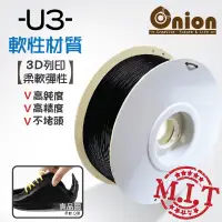 在飛比找蝦皮購物優惠-Onion【U3 3D列印耗材-黑色-軟性材質 】半公斤 1