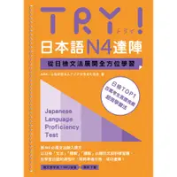 在飛比找蝦皮商城優惠-TRY！日本語N4達陣：從日檢文法展開全方位學習(MP3免費
